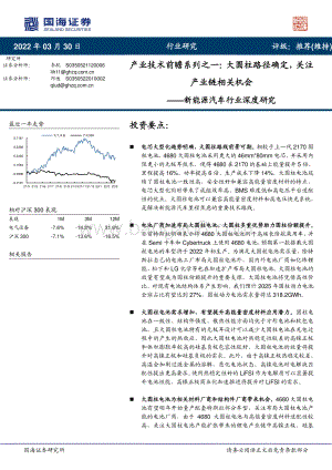深度报告-20220330-国海证券-新能源汽车行业深度研究_产业技术前瞻系列之一_大圆柱路径确定_关注产业链相关机会_54页_2mb.pdf