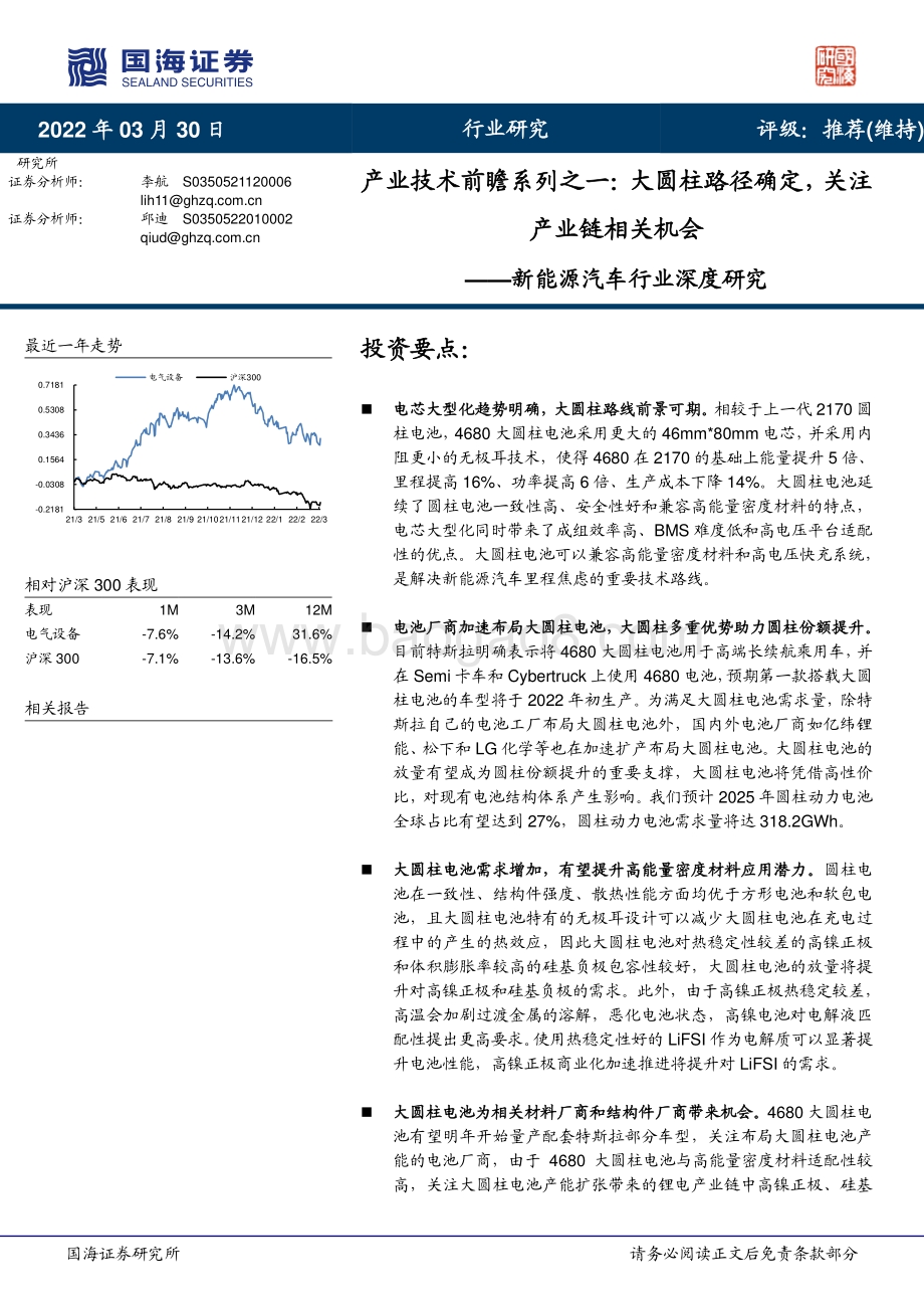 深度报告-20220330-国海证券-新能源汽车行业深度研究_产业技术前瞻系列之一_大圆柱路径确定_关注产业链相关机会_54页_2mb.pdf_第1页