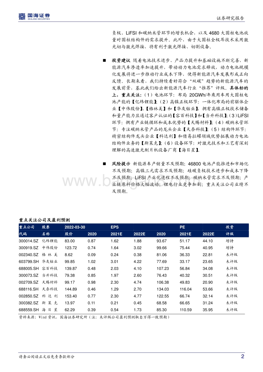 深度报告-20220330-国海证券-新能源汽车行业深度研究_产业技术前瞻系列之一_大圆柱路径确定_关注产业链相关机会_54页_2mb.pdf_第2页