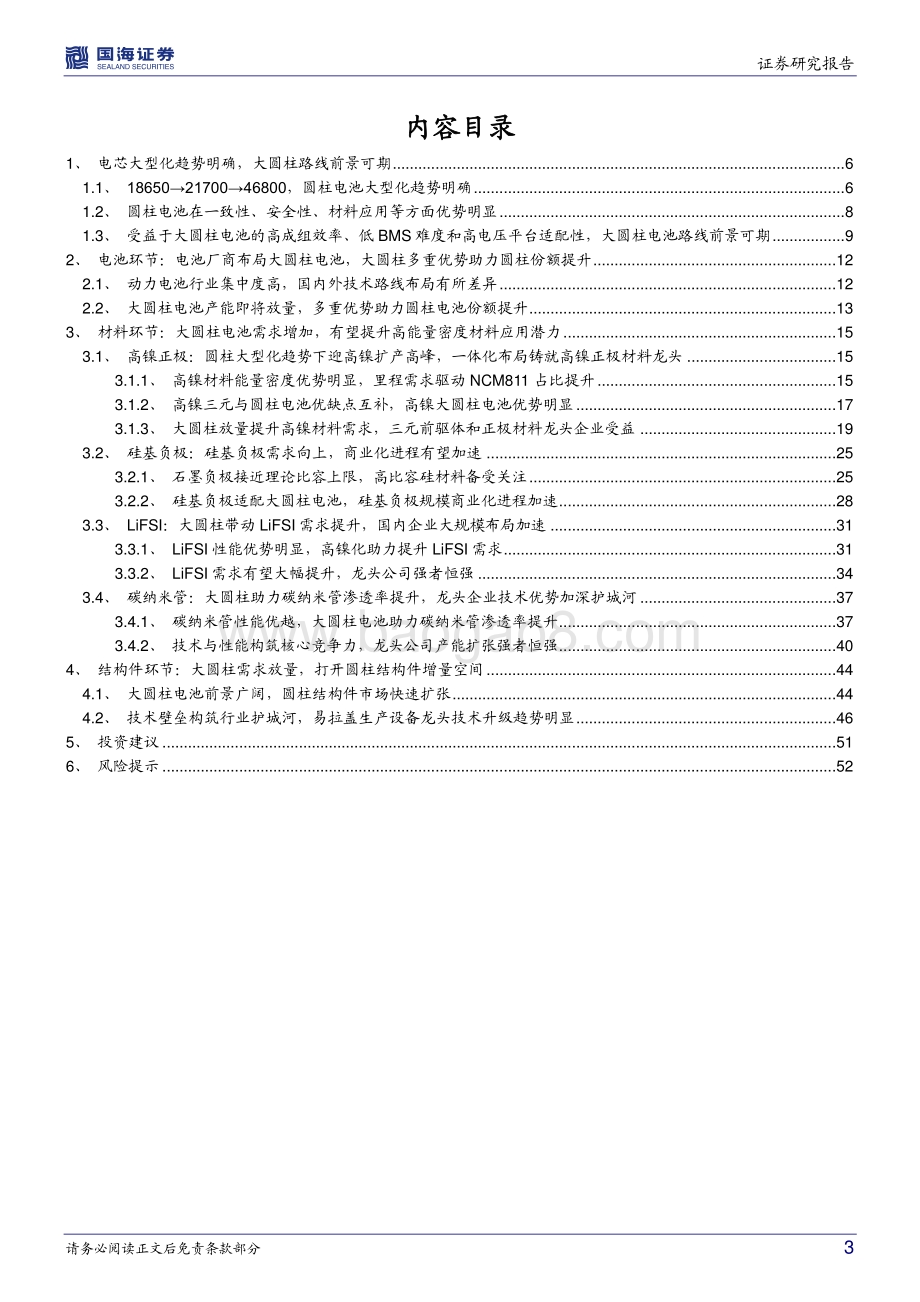 深度报告-20220330-国海证券-新能源汽车行业深度研究_产业技术前瞻系列之一_大圆柱路径确定_关注产业链相关机会_54页_2mb.pdf_第3页