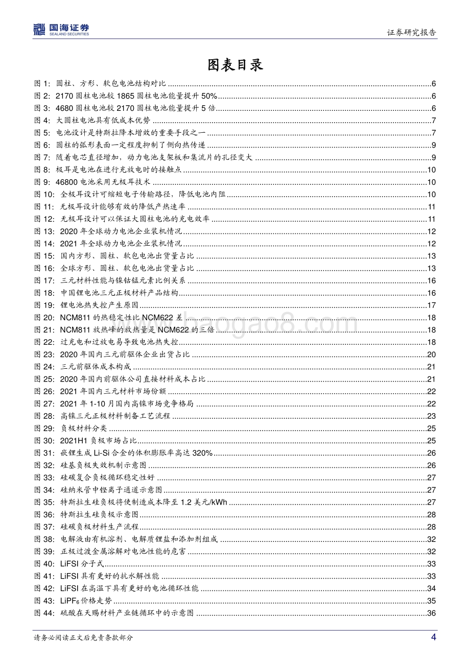 深度报告-20220330-国海证券-新能源汽车行业深度研究_产业技术前瞻系列之一_大圆柱路径确定_关注产业链相关机会_54页_2mb.pdf_第4页