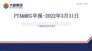20220331-大越期货-PTA_MEG早报_19页_870kb.pdf