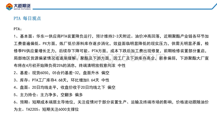 20220331-大越期货-PTA_MEG早报_19页_870kb.pdf_第2页