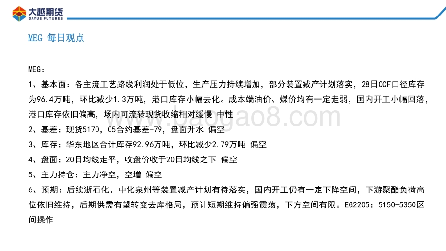 20220331-大越期货-PTA_MEG早报_19页_870kb.pdf_第3页