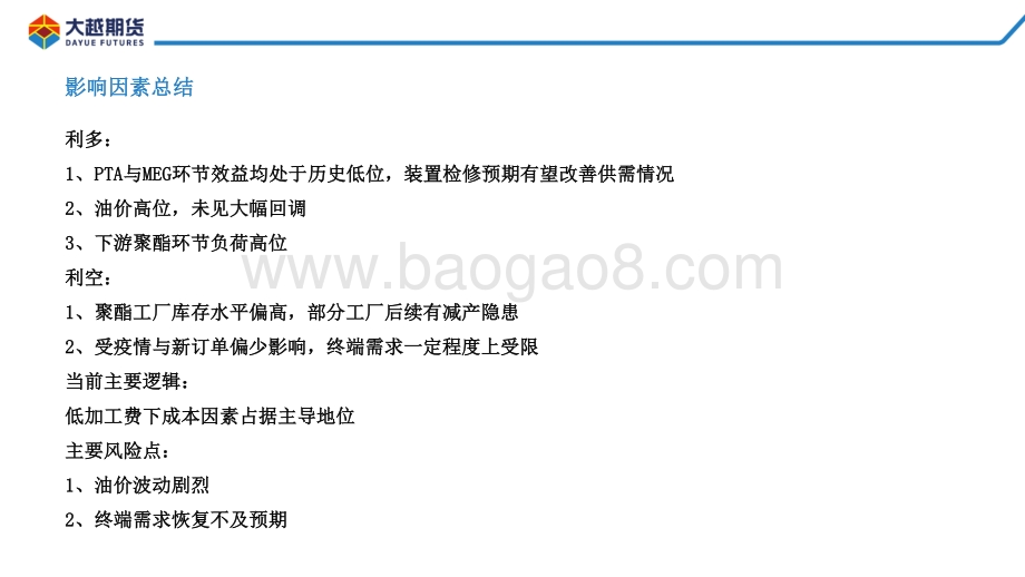 20220331-大越期货-PTA_MEG早报_19页_870kb.pdf_第4页