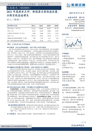 20220331-东吴证券-大族激光-002008.SZ-2021年度报告点评_新能源业务快速放量_业绩实现高速增长_3页_488kb.pdf