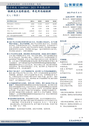 20220331-东吴证券-德方纳米-300769.SZ-2021年年报点评_铁锂龙头高歌猛进_率先布局锰铁锂_9页_669kb.pdf