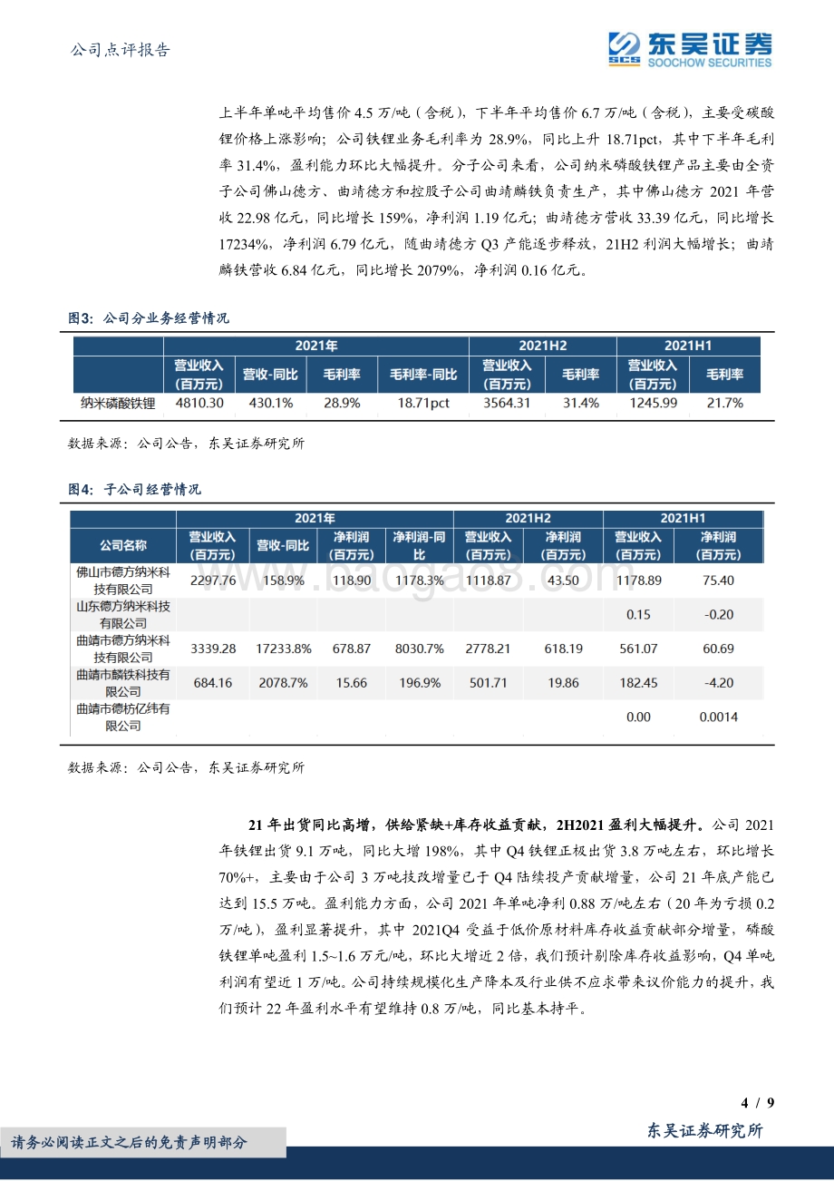 20220331-东吴证券-德方纳米-300769.SZ-2021年年报点评_铁锂龙头高歌猛进_率先布局锰铁锂_9页_669kb.pdf_第4页