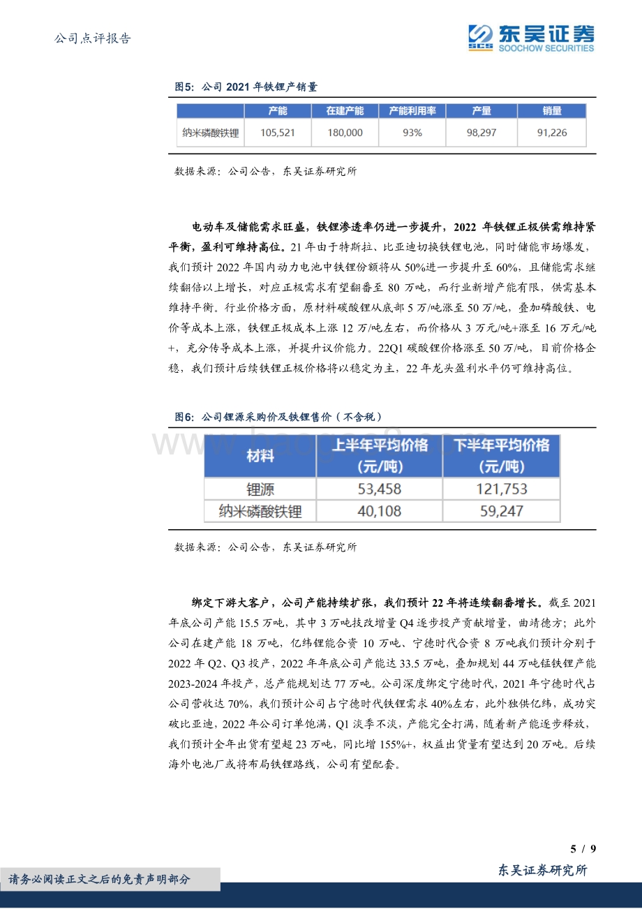 20220331-东吴证券-德方纳米-300769.SZ-2021年年报点评_铁锂龙头高歌猛进_率先布局锰铁锂_9页_669kb.pdf_第5页