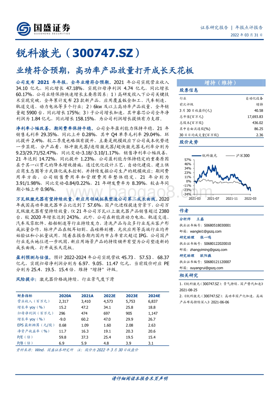 20220331-国盛证券-锐科激光-300747.SZ-业绩符合预期_高功率产品放量打开成长天花板_3页_650kb (1).pdf_第1页