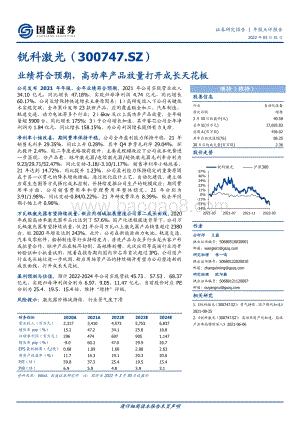 20220331-国盛证券-锐科激光-300747.SZ-业绩符合预期_高功率产品放量打开成长天花板_3页_650kb (1).pdf