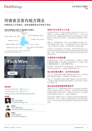 20220317-惠誉国际-河南省及省内地方国企_传统经济占主导地位_政府直接债务杠杆率处于低位_17页_981kb (1).pdf