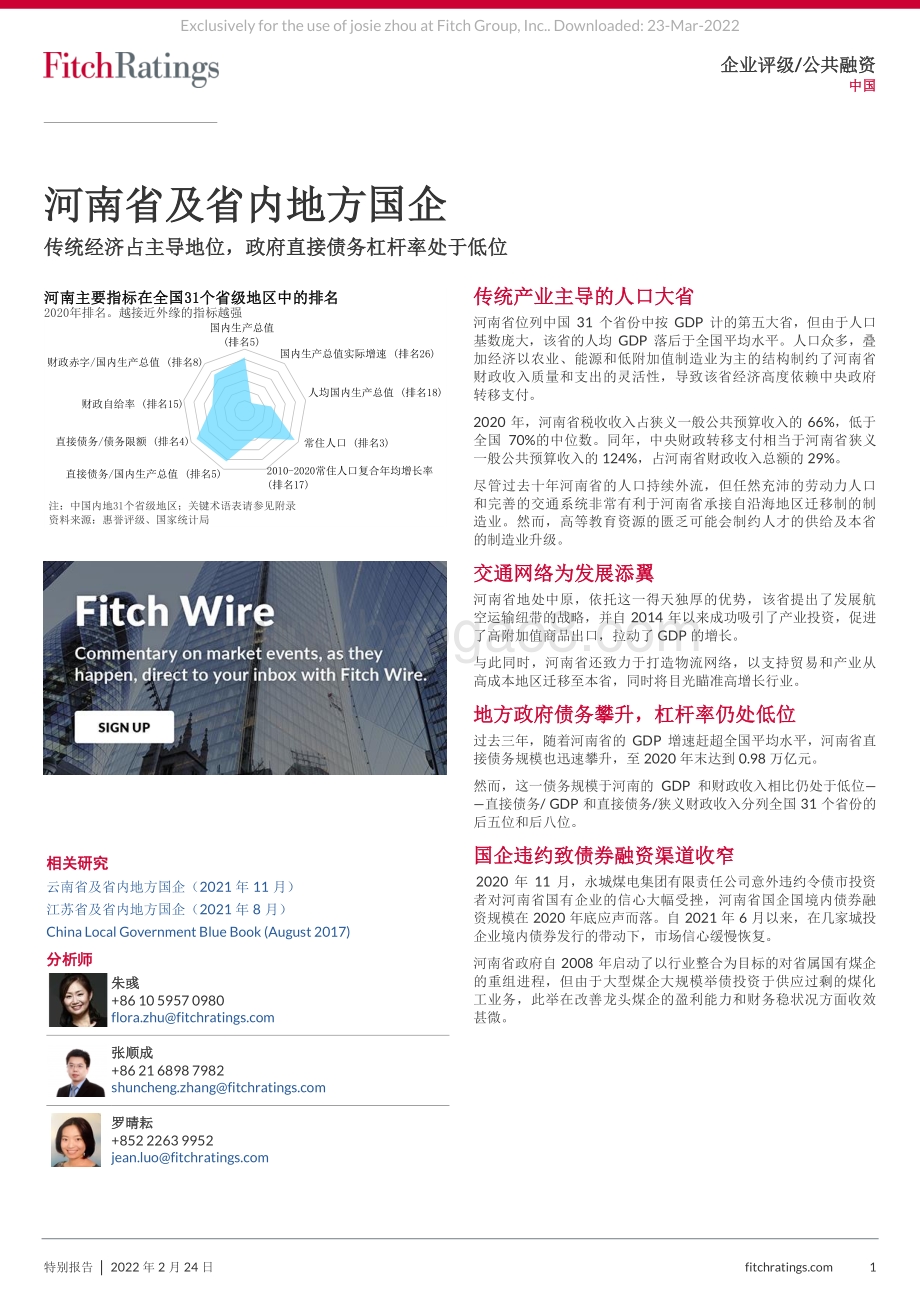 20220317-惠誉国际-河南省及省内地方国企_传统经济占主导地位_政府直接债务杠杆率处于低位_17页_981kb (1).pdf_第1页