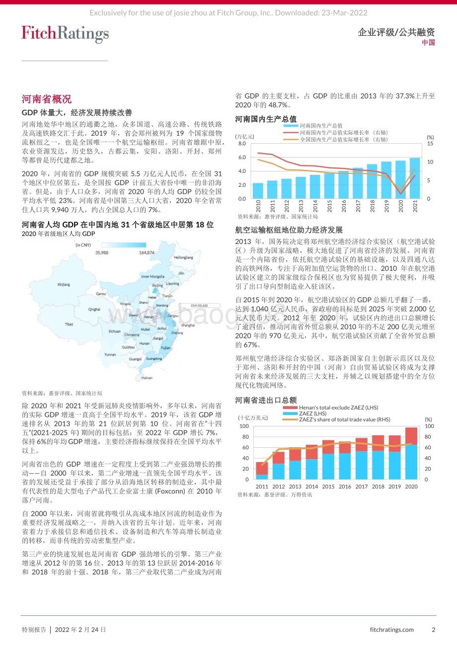 20220317-惠誉国际-河南省及省内地方国企_传统经济占主导地位_政府直接债务杠杆率处于低位_17页_981kb (1).pdf_第2页