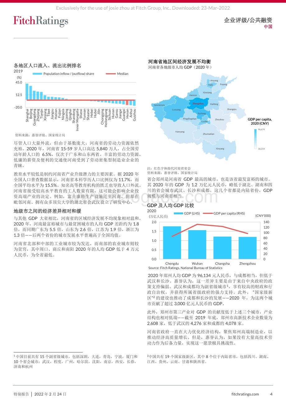 20220317-惠誉国际-河南省及省内地方国企_传统经济占主导地位_政府直接债务杠杆率处于低位_17页_981kb (1).pdf_第4页