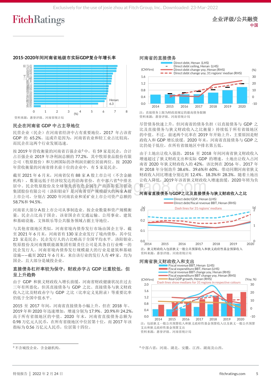 20220317-惠誉国际-河南省及省内地方国企_传统经济占主导地位_政府直接债务杠杆率处于低位_17页_981kb (1).pdf_第5页