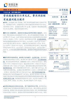 20220331-安信证券-中国交建-601800.SH-营收稳健增长订单充足_费用率控制有效盈利能力提升_5页_358kb.pdf