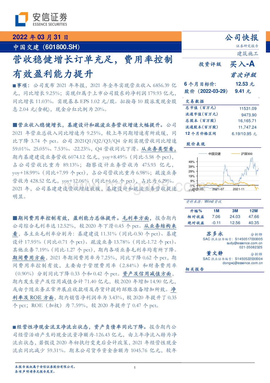 20220331-安信证券-中国交建-601800.SH-营收稳健增长订单充足_费用率控制有效盈利能力提升_5页_358kb.pdf_第1页