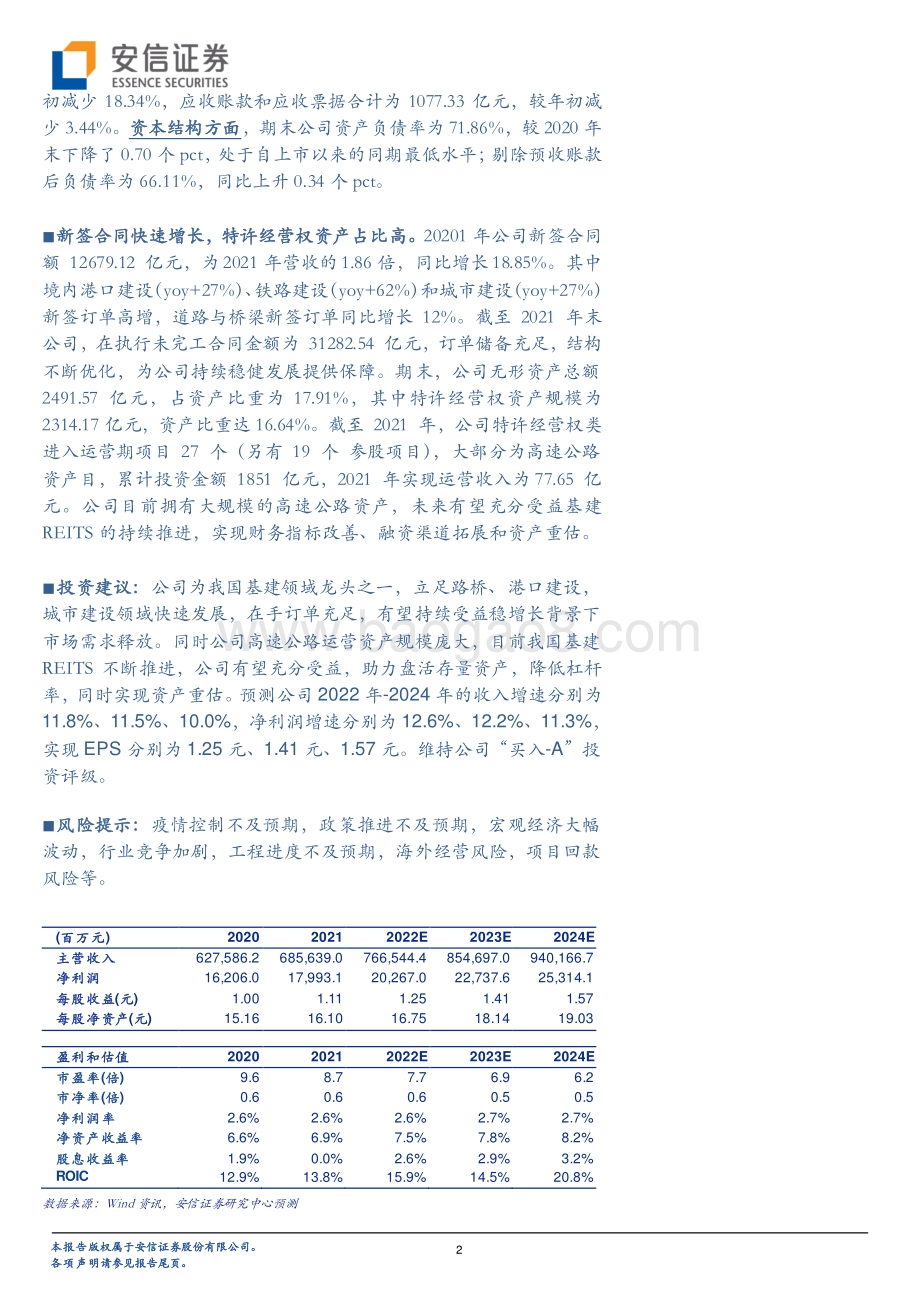 20220331-安信证券-中国交建-601800.SH-营收稳健增长订单充足_费用率控制有效盈利能力提升_5页_358kb.pdf_第2页
