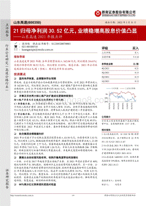 20220331-浙商证券-山东高速-600350.SH-山东高速2021年报点评_21归母净利润30.52亿元_业绩稳增高股息价值凸显_4页_1mb.pdf