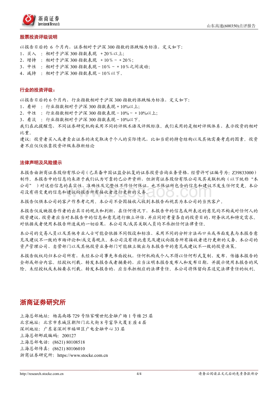 20220331-浙商证券-山东高速-600350.SH-山东高速2021年报点评_21归母净利润30.52亿元_业绩稳增高股息价值凸显_4页_1mb.pdf_第4页