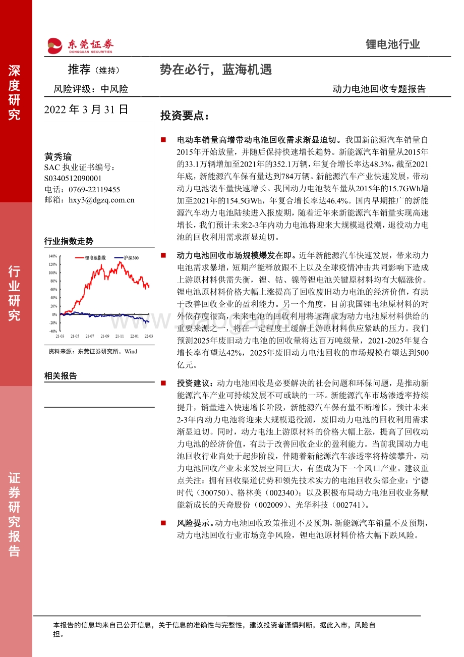 深度报告-20220331-东莞证券-动力电池回收专题报告_势在必行_蓝海机遇_26页_1mb.pdf_第1页