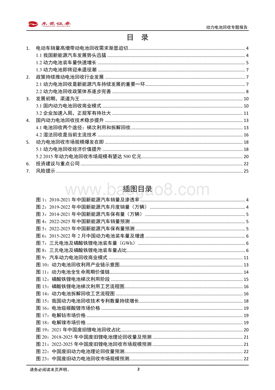 深度报告-20220331-东莞证券-动力电池回收专题报告_势在必行_蓝海机遇_26页_1mb.pdf_第2页