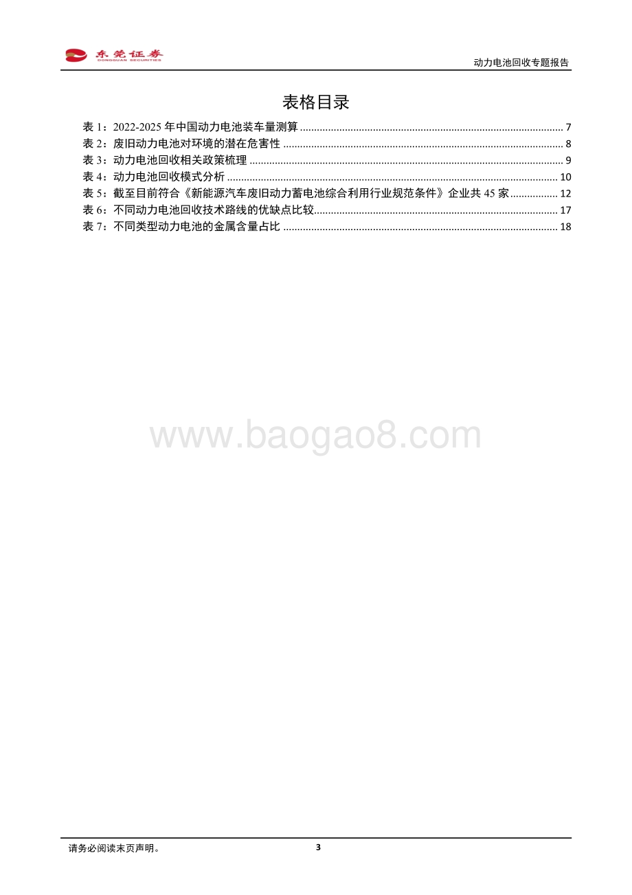 深度报告-20220331-东莞证券-动力电池回收专题报告_势在必行_蓝海机遇_26页_1mb.pdf_第3页