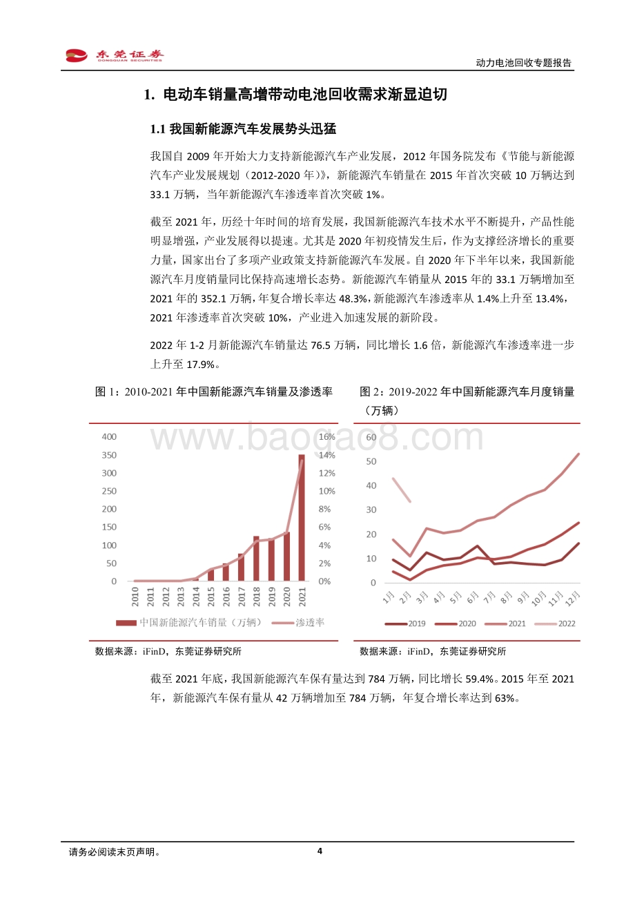 深度报告-20220331-东莞证券-动力电池回收专题报告_势在必行_蓝海机遇_26页_1mb.pdf_第4页