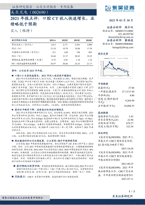 20220330-东吴证券-美亚光电-002690.SZ-2021年报点评_口腔CT收入快速增长_业绩略低于预期_3页_662kb (1).pdf