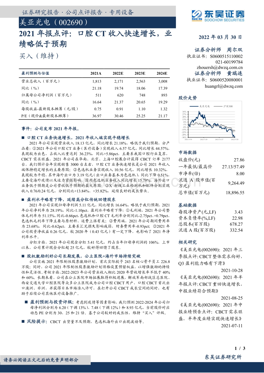 20220330-东吴证券-美亚光电-002690.SZ-2021年报点评_口腔CT收入快速增长_业绩略低于预期_3页_662kb (1).pdf_第1页