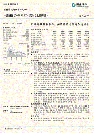 20220330-国金证券-中宠股份-002891.SZ-汇率导致盈利承压_拓品类助力国内加速成长_4页_1mb.pdf