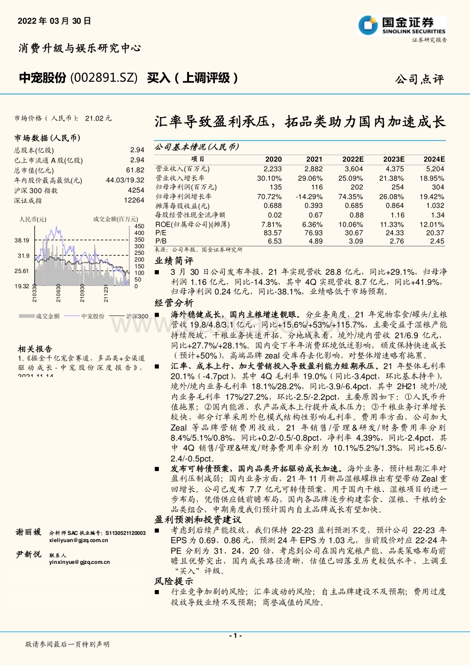 20220330-国金证券-中宠股份-002891.SZ-汇率导致盈利承压_拓品类助力国内加速成长_4页_1mb.pdf_第1页
