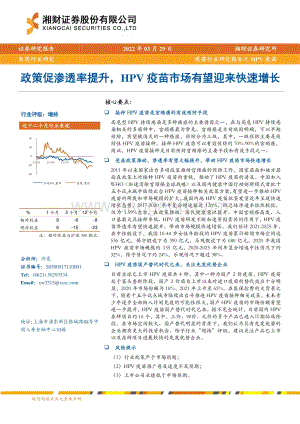 20220329-湘财证券-疫苗行业研究报告之HPV疫苗_政策促渗透率提升_HPV疫苗市场有望迎来快速增长_21页_862kb.pdf