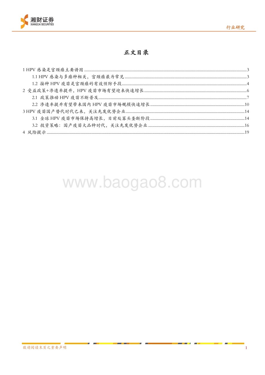 20220329-湘财证券-疫苗行业研究报告之HPV疫苗_政策促渗透率提升_HPV疫苗市场有望迎来快速增长_21页_862kb.pdf_第2页