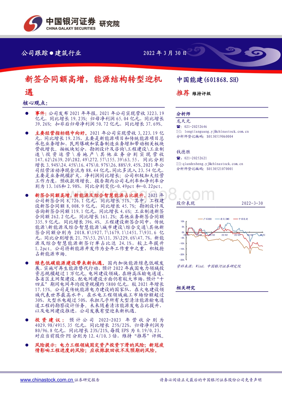 20220330-中国银河-中国能建-601868.SH-新签合同额高增_能源结构转型迎机遇_2页_386kb.pdf_第1页