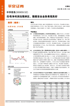 20220331-平安证券-中孚信息-300659.SZ-归母净利润当期承压_数据安全业务表现良好_4页_889kb (1).pdf