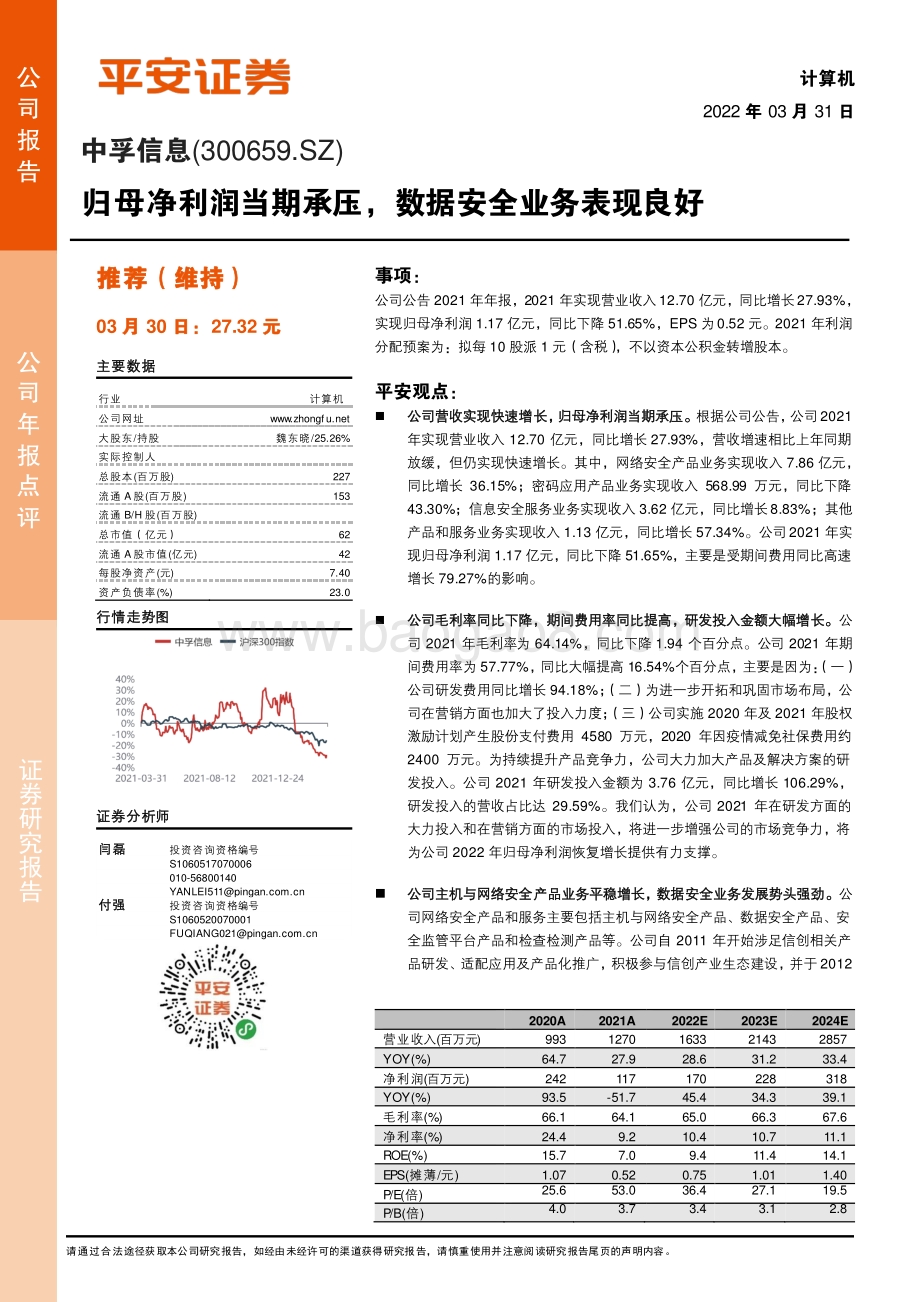 20220331-平安证券-中孚信息-300659.SZ-归母净利润当期承压_数据安全业务表现良好_4页_889kb (1).pdf_第1页