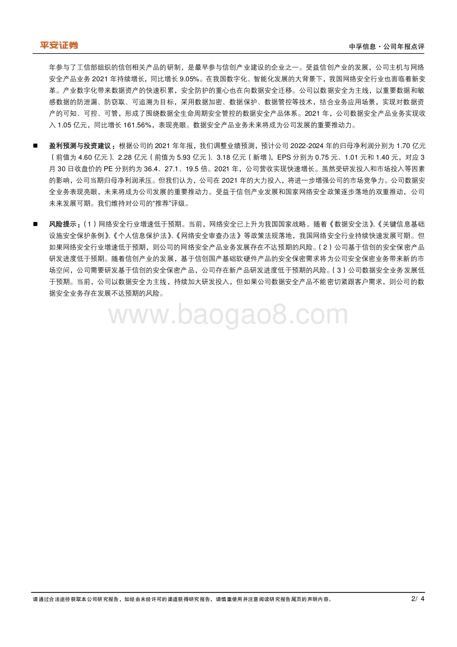 20220331-平安证券-中孚信息-300659.SZ-归母净利润当期承压_数据安全业务表现良好_4页_889kb (1).pdf_第2页