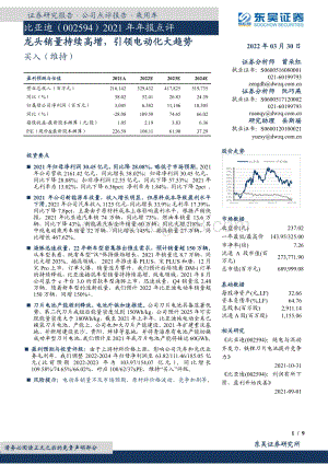 20220330-东吴证券-比亚迪-002594.SZ-2021年年报点评_龙头销量持续高增_引领电动化大趋势_9页_1mb (1).pdf