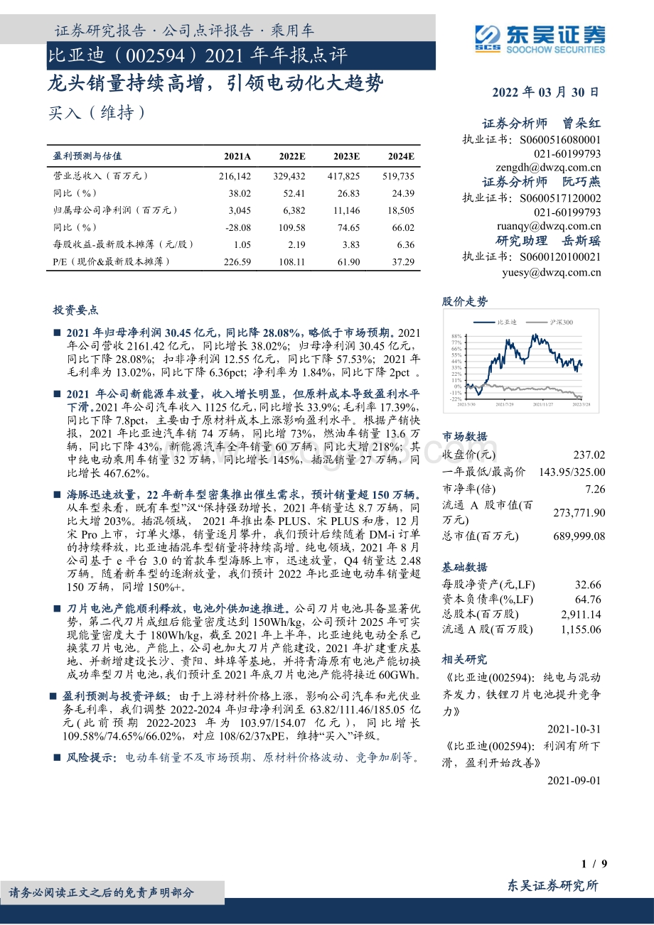 20220330-东吴证券-比亚迪-002594.SZ-2021年年报点评_龙头销量持续高增_引领电动化大趋势_9页_1mb (1).pdf_第1页
