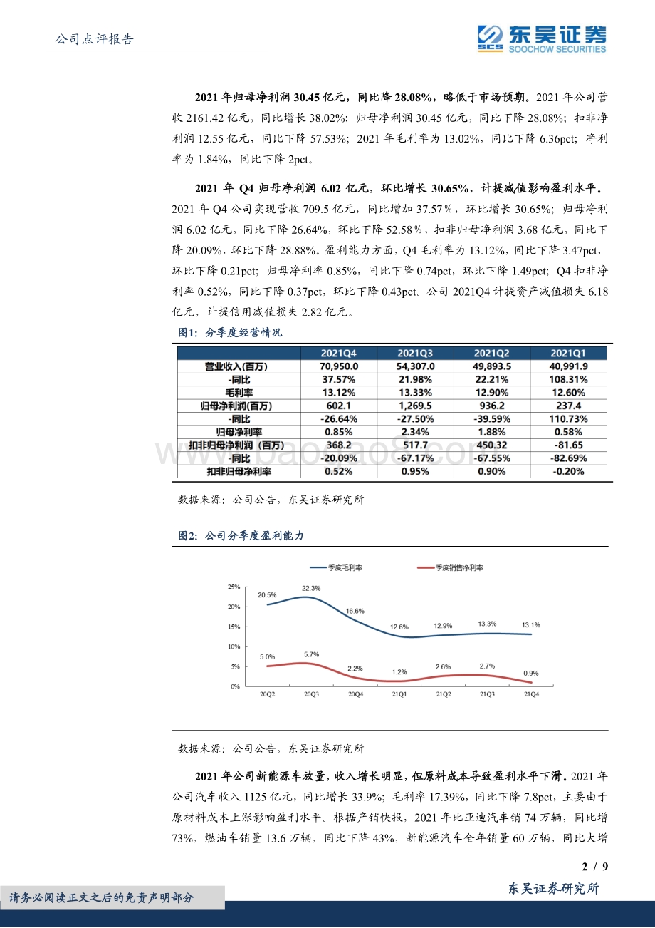 20220330-东吴证券-比亚迪-002594.SZ-2021年年报点评_龙头销量持续高增_引领电动化大趋势_9页_1mb (1).pdf_第2页