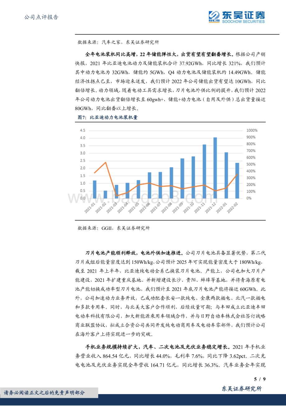 20220330-东吴证券-比亚迪-002594.SZ-2021年年报点评_龙头销量持续高增_引领电动化大趋势_9页_1mb (1).pdf_第5页