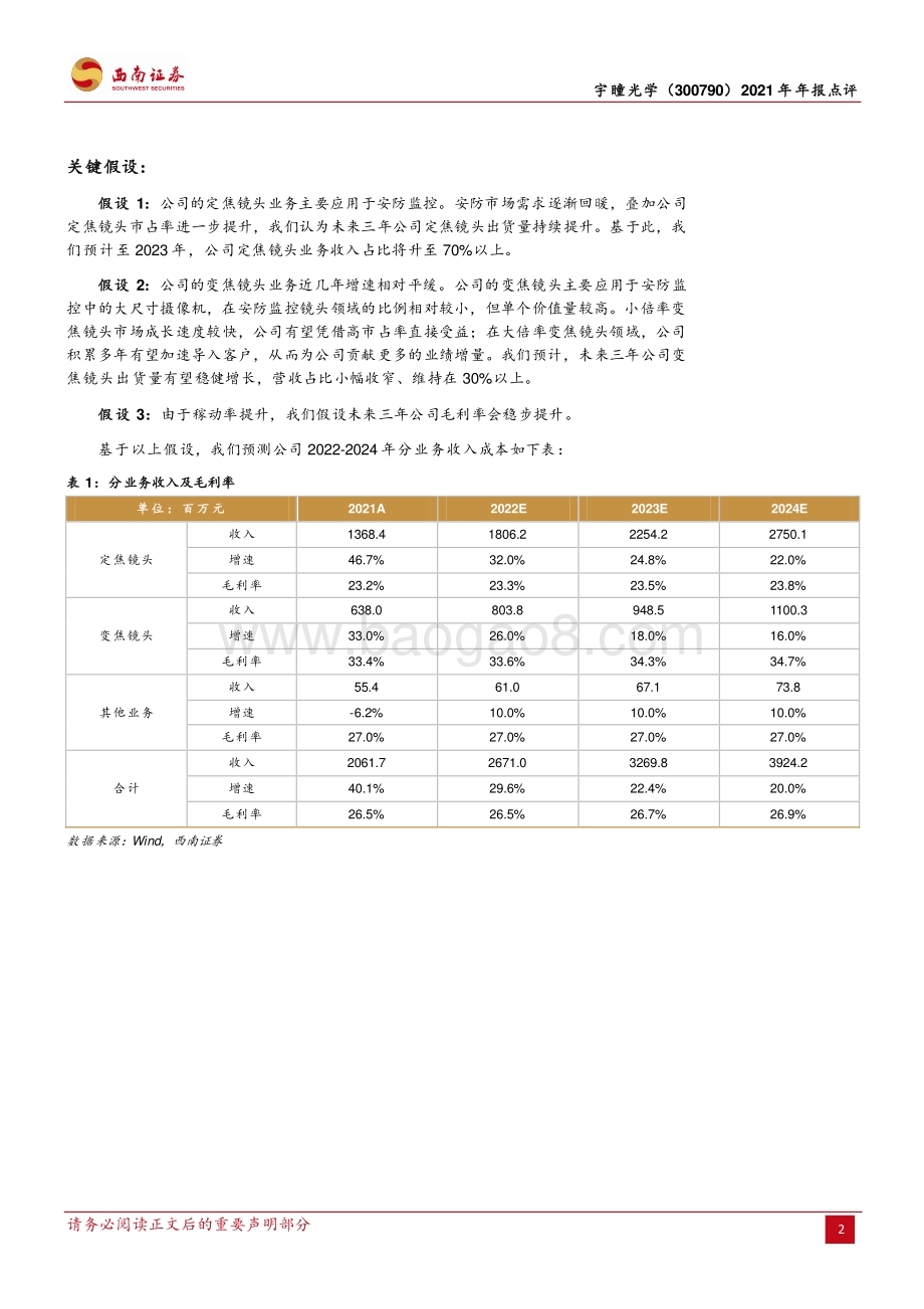 20220330-西南证券-宇瞳光学-300790.SZ-全年业绩高增长_车载业务加速放量_5页_1mb.pdf_第2页