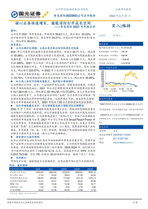 20220331-国元证券-青鸟消防-002960.SZ-青鸟消防2021年年报点评_核心业务快速增长_储能消防打开成长空间_3页_1mb (1).pdf