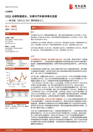 20220331-光大证券-新洁能-605111.SH-跟踪报告之二_22Q1业绩快速成长_光储与汽车板块增长迅速_4页_731kb (1).pdf