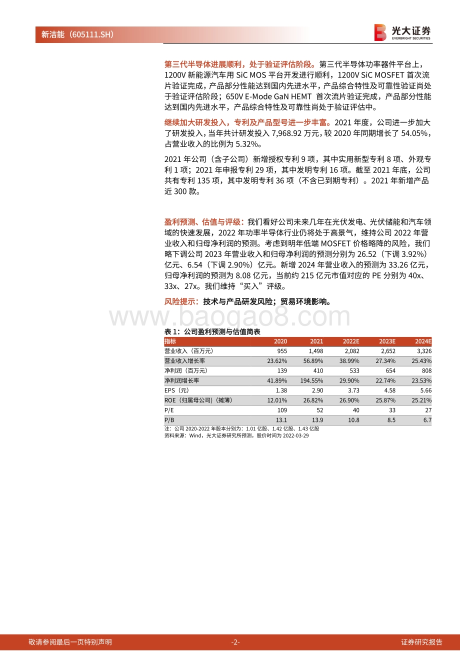 20220331-光大证券-新洁能-605111.SH-跟踪报告之二_22Q1业绩快速成长_光储与汽车板块增长迅速_4页_731kb (1).pdf_第2页