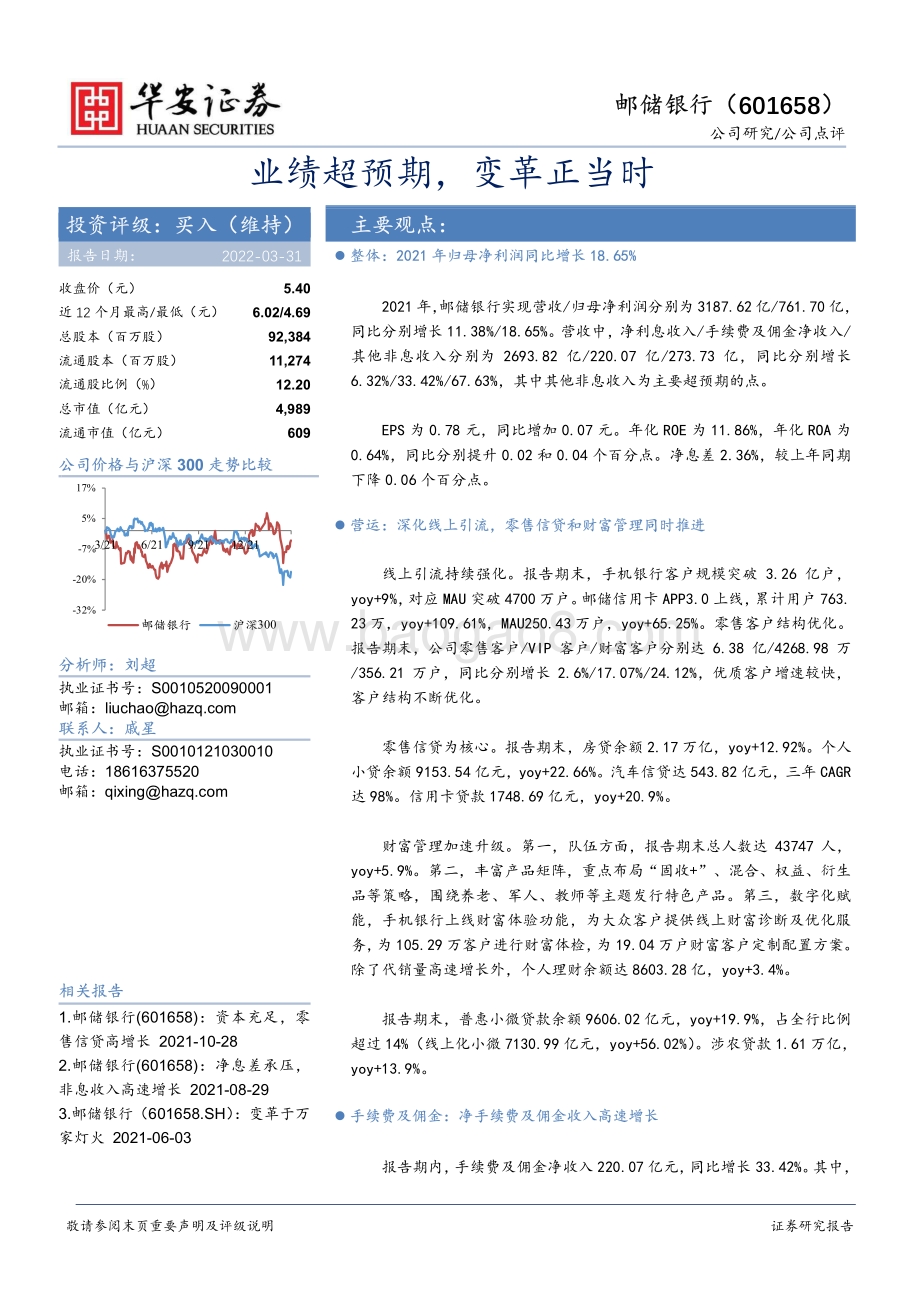 20220331-华安证券-邮储银行-601658.SH-业绩超预期_变革正当时_13页_726kb.pdf_第1页