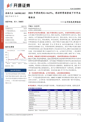 20220331-开源证券-泉峰汽车-603982.SH-公司信息更新报告_2021年营收同比+16.5_原材料等因素致下半年业绩承压_4页_739kb (1).pdf