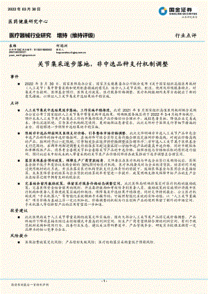 20220330-国金证券-医疗器械行业研究_关节集采逐步落地_非中选品种支付机制调整_3页_474kb (1).pdf